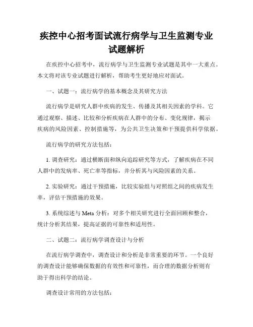 疾控中心招考面试流行病学与卫生监测专业试题解析