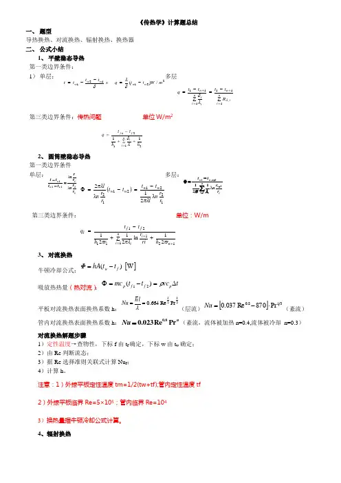 传热学计算总结