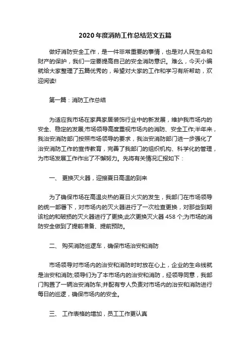 2020年度消防工作总结范文五篇