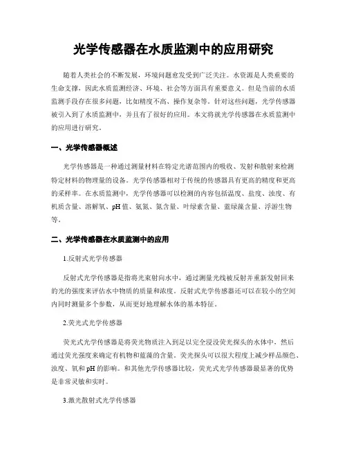 光学传感器在水质监测中的应用研究