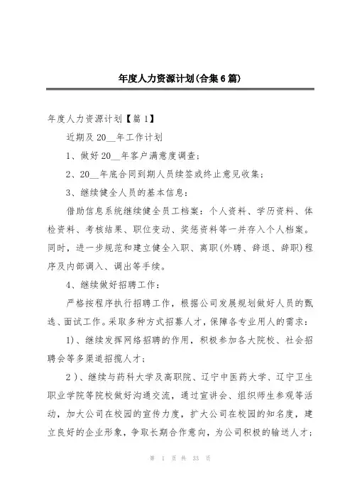 年度人力资源计划(合集6篇)