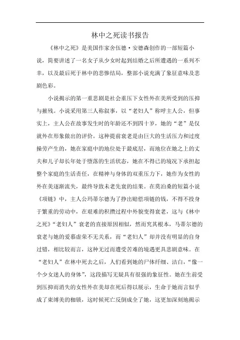 林中之死读书报告