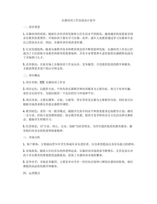 乐器培训工作室创业计划书