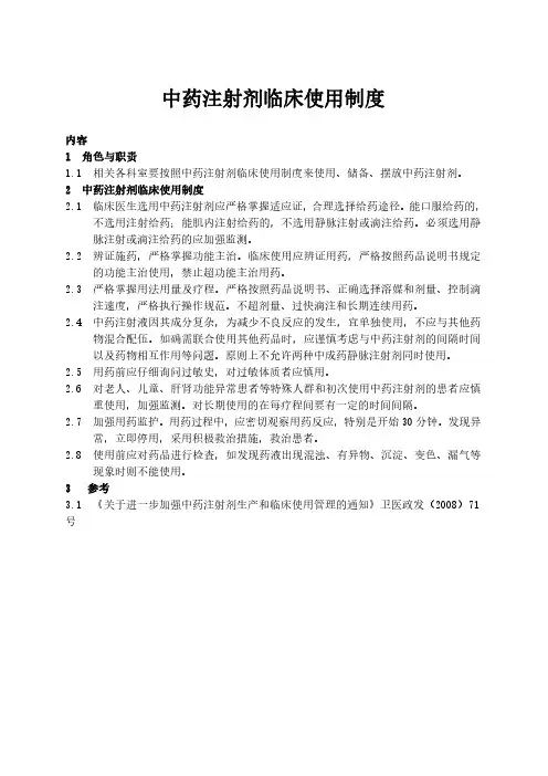 中药注射剂临床使用制度