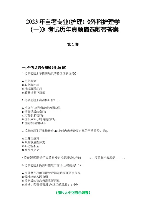 2023年自考专业(护理)《外科护理学(一)》考试历年真题摘选附带答案