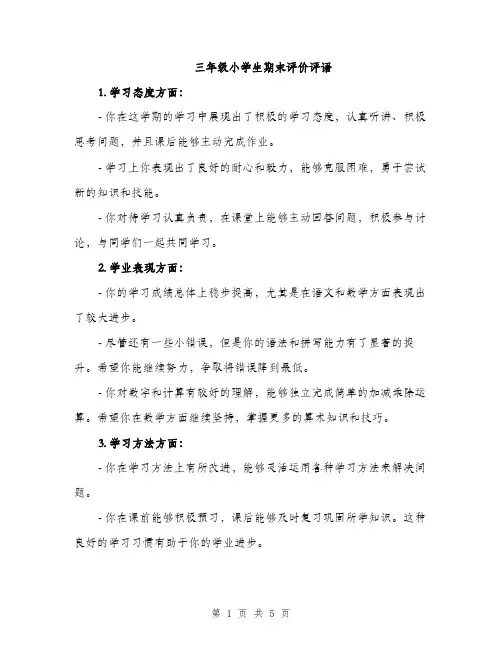 三年级小学生期末评价评语