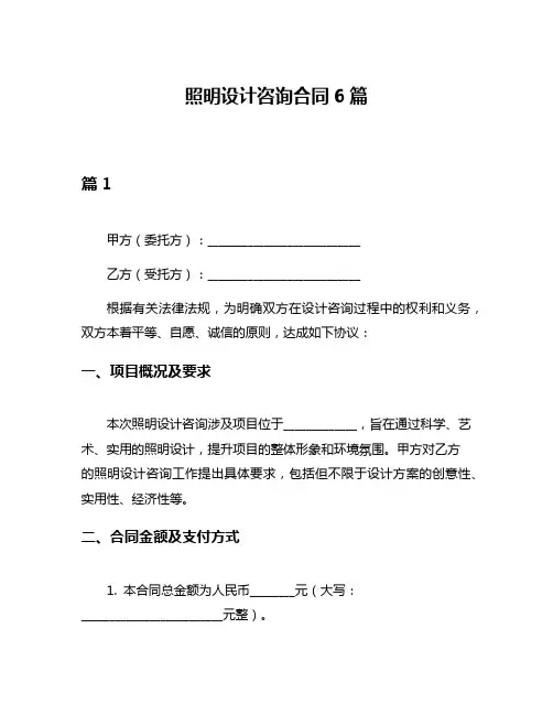 照明设计咨询合同6篇