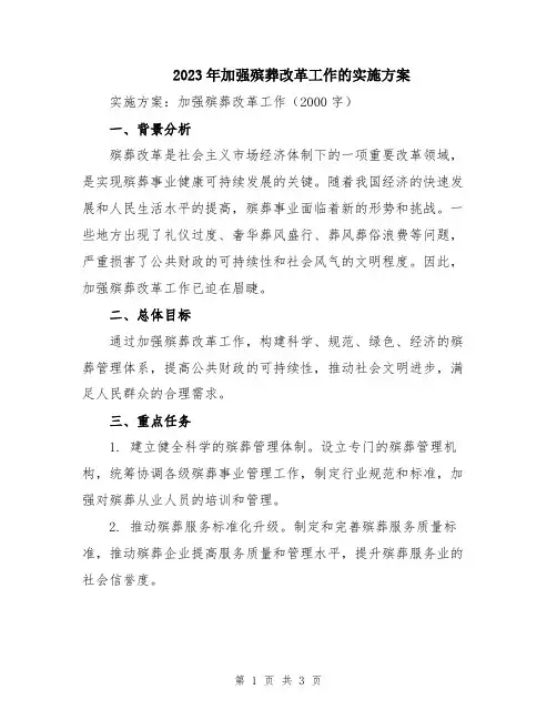 2023年加强殡葬改革工作的实施方案