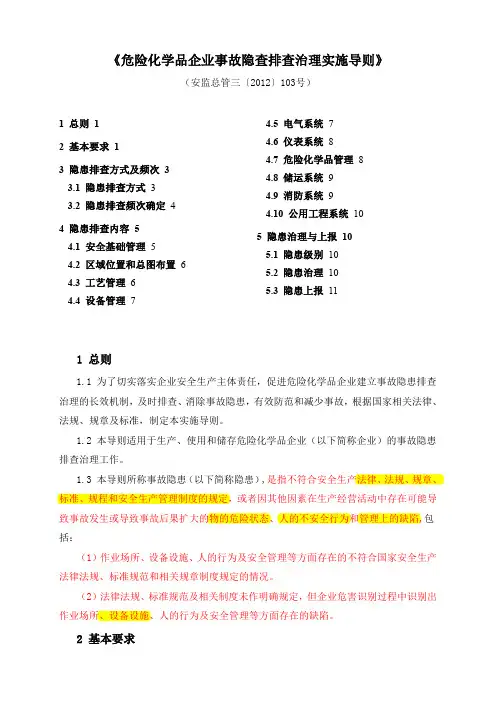 《危险化学品企业事故隐查排查治理实施导则》(安监总管三〔2012〕103号)