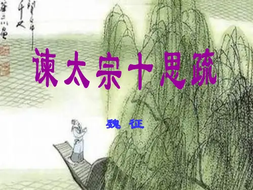 《谏太宗十思疏》