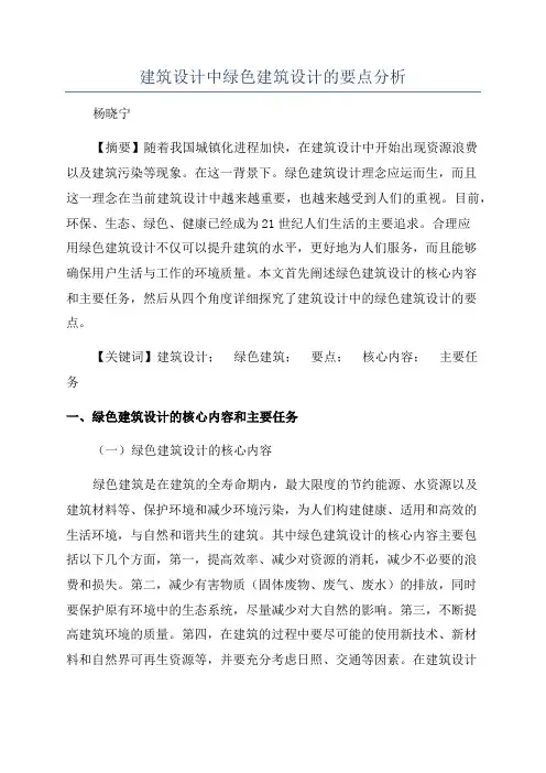 建筑设计中绿色建筑设计的要点分析