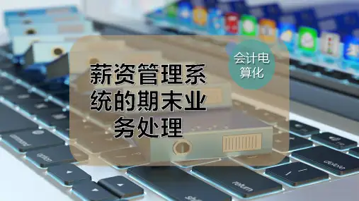 薪资管理系统的期末业务处理