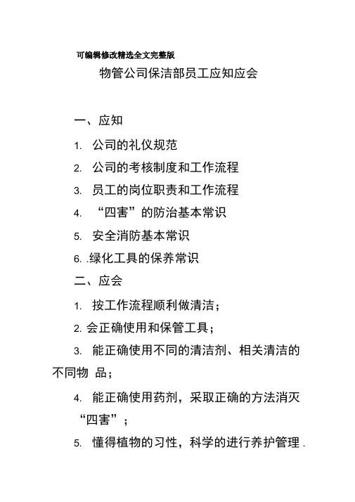 物管公司保洁部员工应知应会精选全文完整版