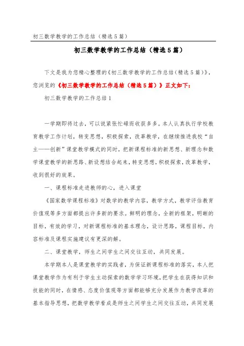 初三数学教学的工作总结(精选5篇)