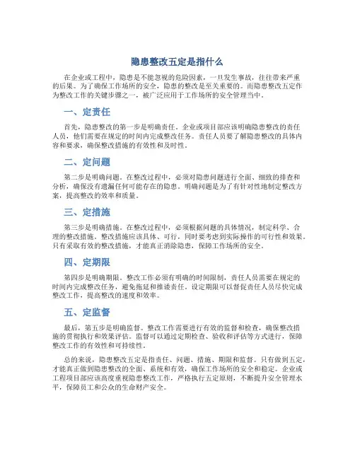 隐患整改五定是指什么