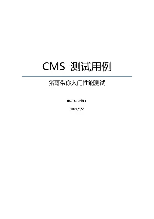 性能测试用例模版(示例)
