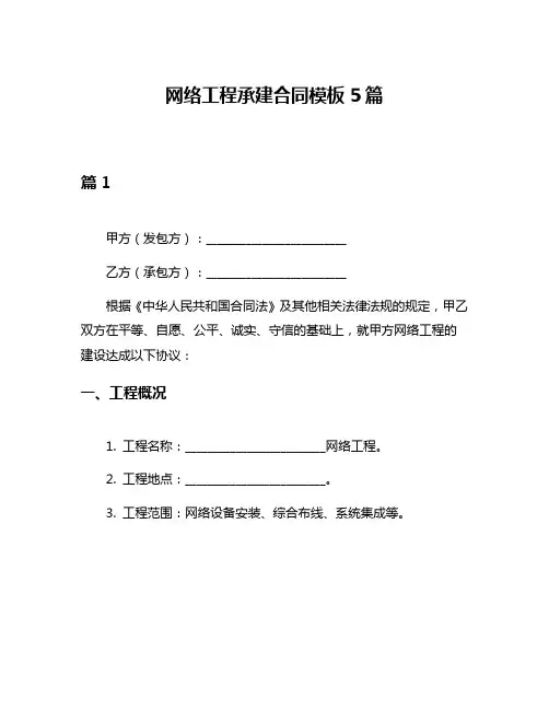 网络工程承建合同模板5篇