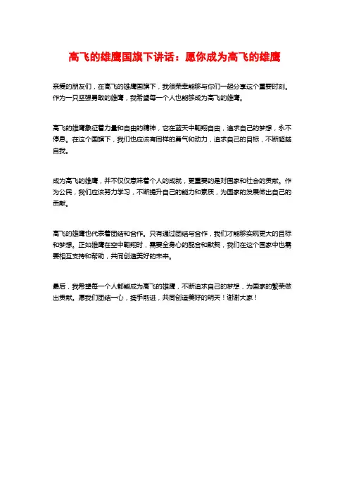 高飞的雄鹰国旗下讲话：愿你成为高飞的雄鹰