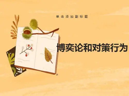 管理经济学讲义-第十讲博弈论