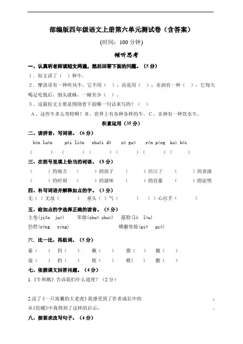 部编版语文四年级上册 第六单元测试卷(含答案)