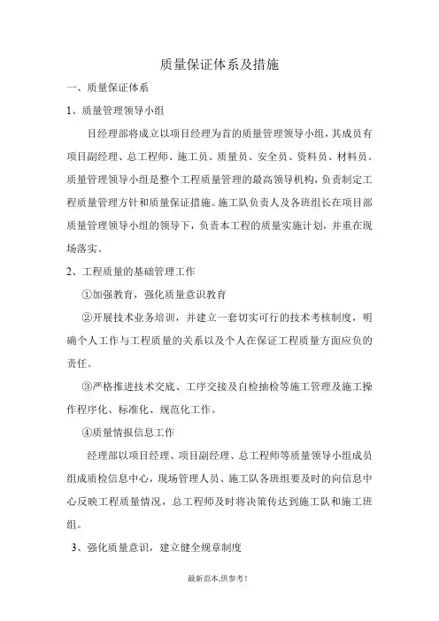 质量保证体系及措施、安全保证体系及措施