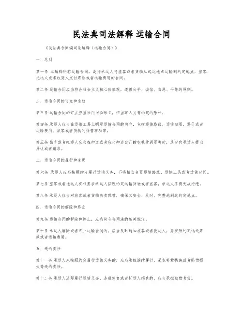民法典司法解释 运输合同