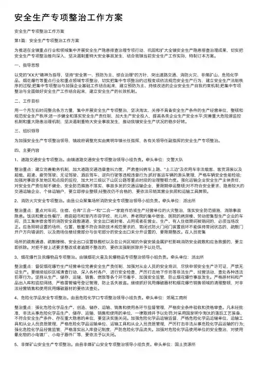 安全生产专项整治工作方案