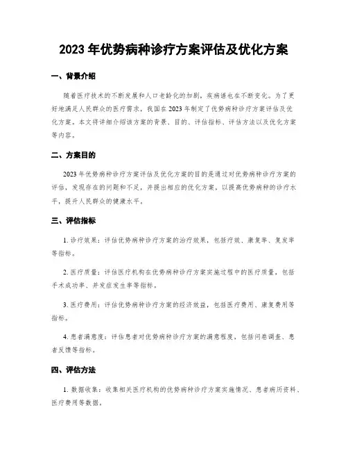 2023年优势病种诊疗方案评估及优化方案