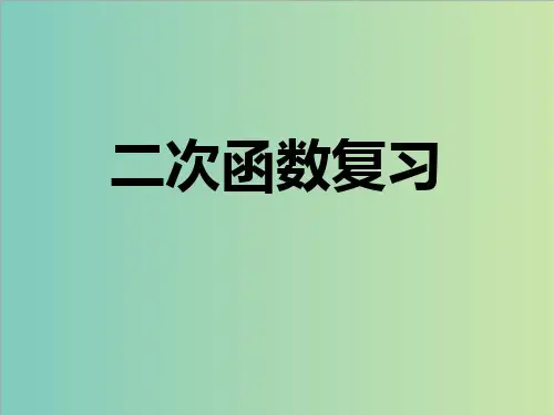 中考数学专题《二次函数》复习课件(共18张PPT)