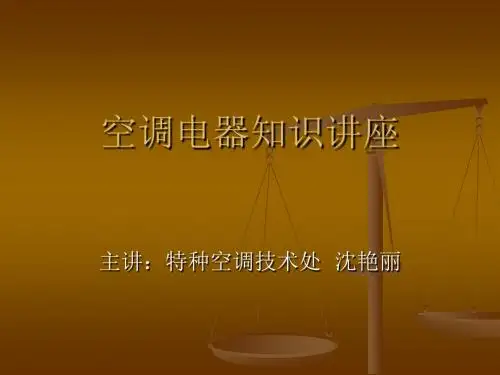 空调电器知识讲座教材