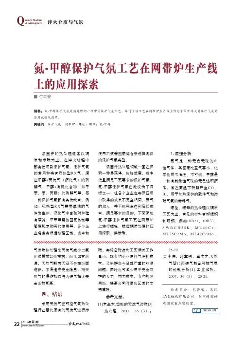 氮甲醇保护气氛工艺在网带炉生产线上的应用探索
