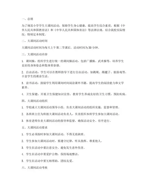 小学学生大课间管理制度