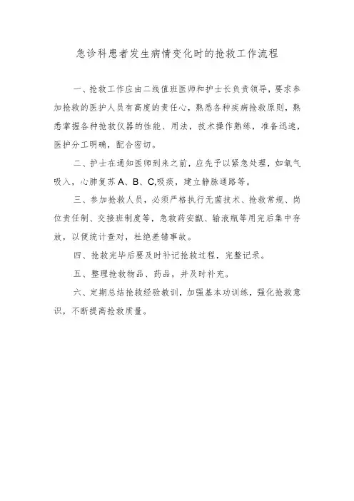 急诊科患者发生病情变化时的抢救工作流程