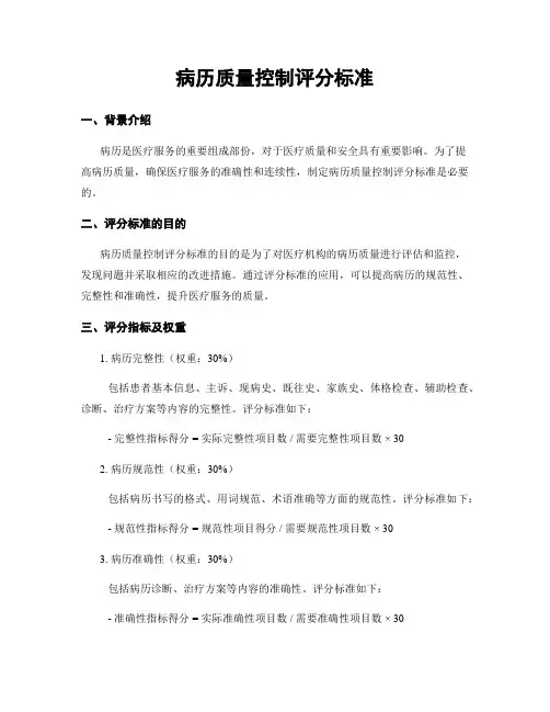 病历质量控制评分标准