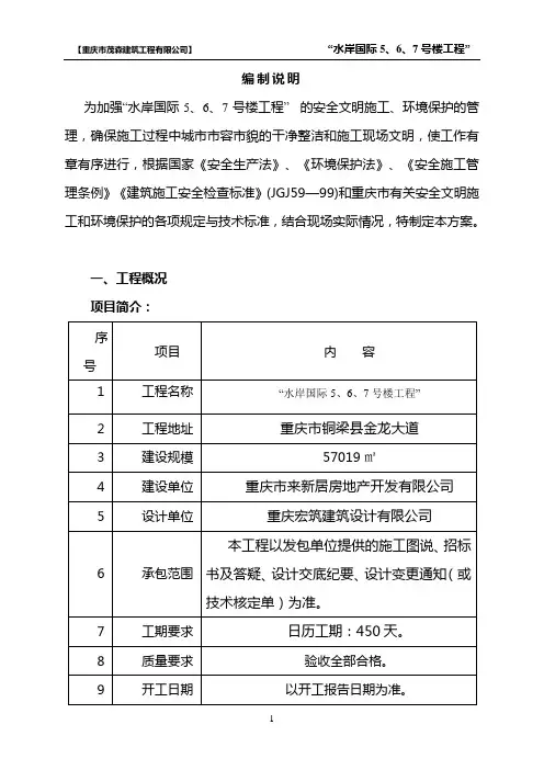水岸国际5、6、7安全文明施工方案