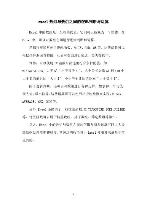excel数组与数组之间的逻辑判断与运算
