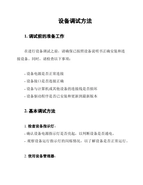 设备调试方法