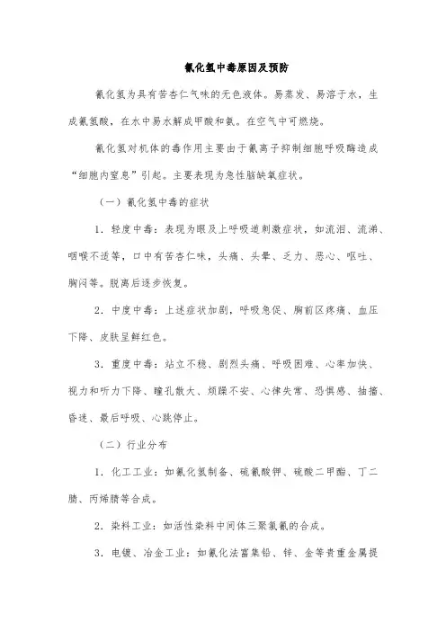 氰化氢中毒原因及预防