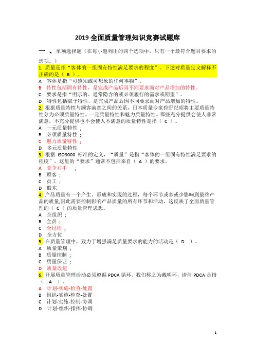(最新,可索引)2019年全面质量管理知识竞赛试题库及参考答案20191010