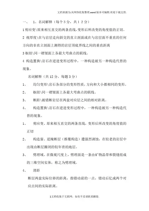 桂林理工大学构造地质学题库