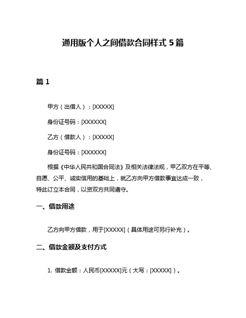 通用版个人之间借款合同样式5篇