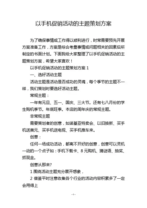 以手机促销活动的主题策划方案
