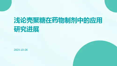 浅论壳聚糖在药物制剂中的应用研究进展