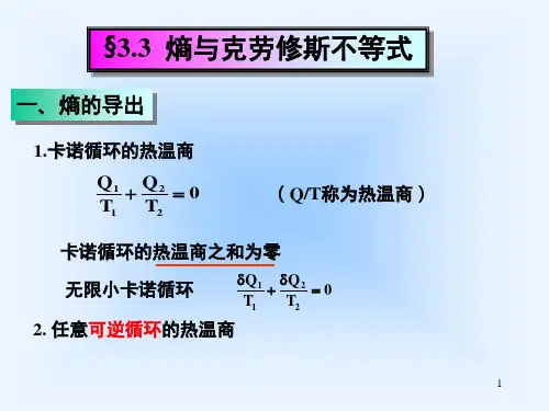 3-03熵与克劳修斯不等式