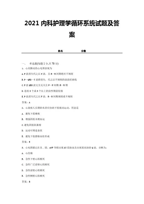 2021内科护理学循环系统试题及答案 (11)