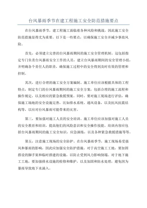 台风暴雨季节在建工程施工安全防范措施要点