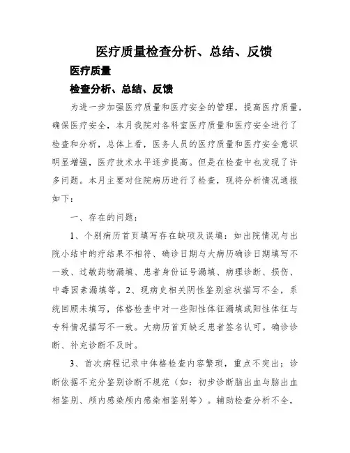 医疗质量检查分析、总结、反馈