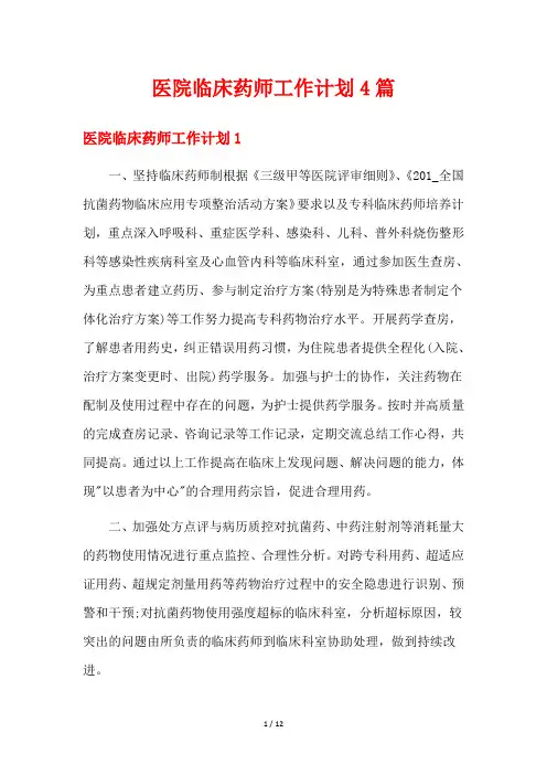 医院临床药师工作计划4篇