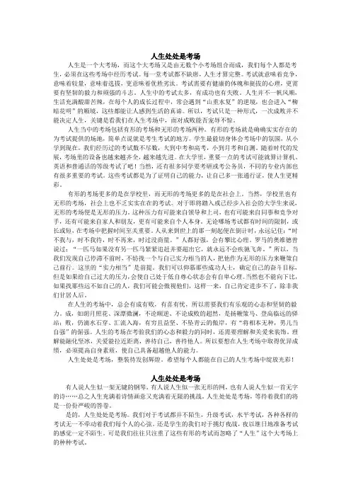 人生处处是考场(内含三篇小论文)