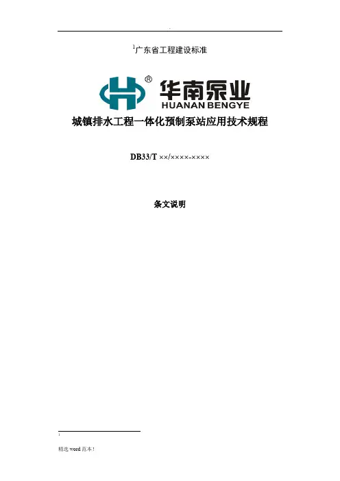 城镇一体化预制泵站技术规范